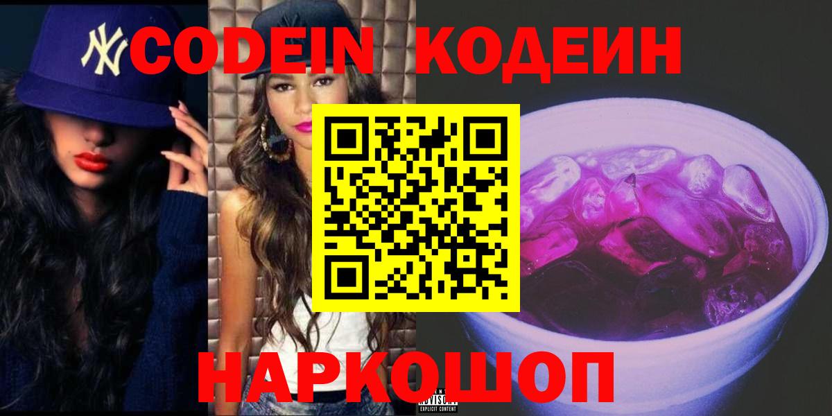Рязань  Кодеин Purple Drank  Кодеин напиток Lean (лин)  Вход с VPN 